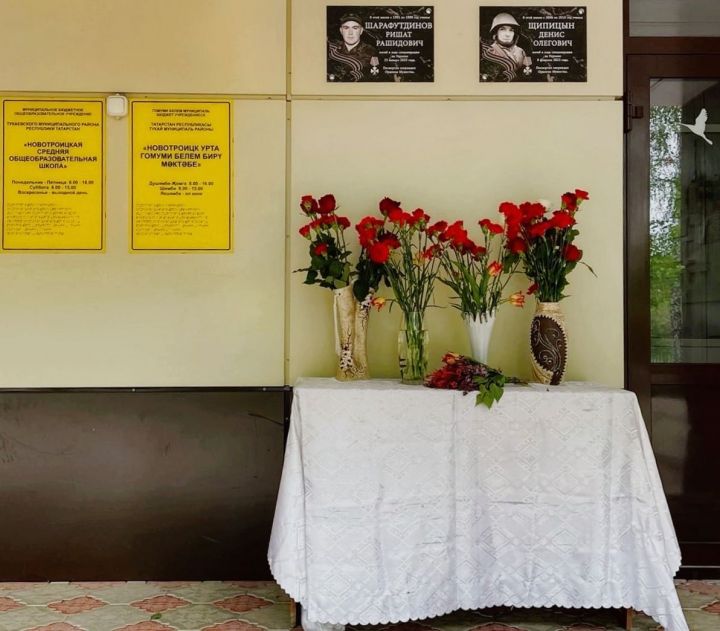 Новотроицк мәктәбендә хәрби махсус операциядә һәлак булган геройлар Денис Щипицин һәм Ришат Шәрәфетдиновка истәлек такталары ачылды
