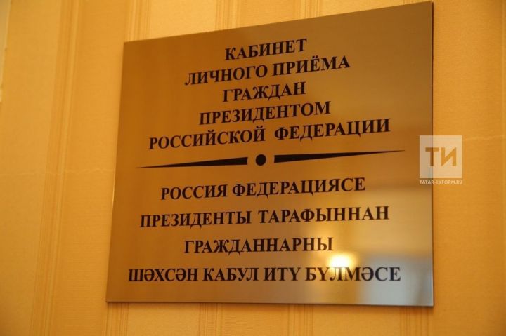В приёмной президента РФ в РТ 14 августа пройдёт приём граждан
