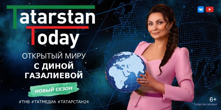 Новый выпуск «Tatarstan Today. Открытый миру» с Диной Газалиевой о 10-летии казанской Универсиады