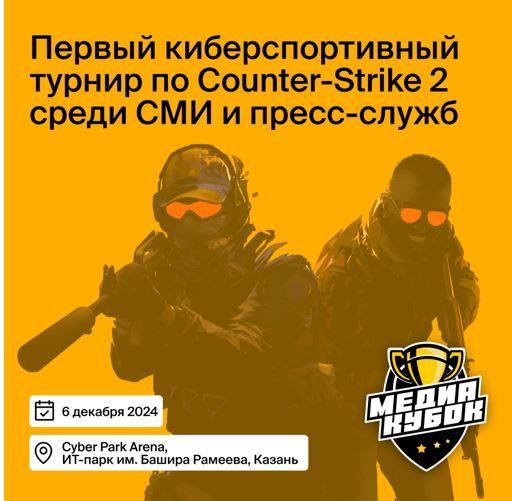 В Казани состоится первый киберспортивный турнир по Counter-Strike 2 для СМИ