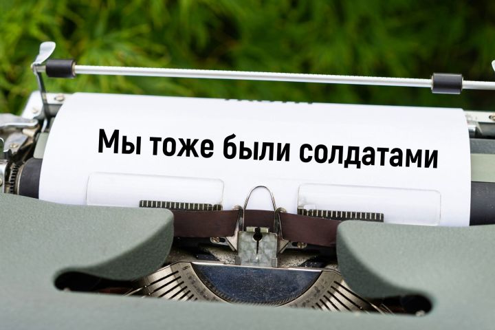 Мы тоже были солдатами