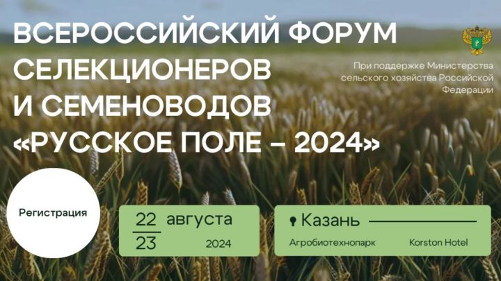 Всероссийский форум селекционеров и семеноводов «Русское поле - 2024»