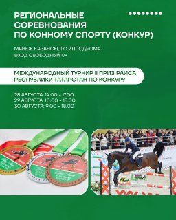30 августа День Республики на Казанском ипподроме