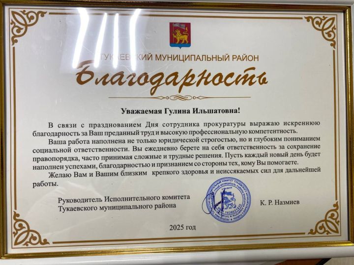 Помощнику прокурора Тукаевского района Республики Татарстан Гулине Хайруллиной вручили Благодарственное письмо