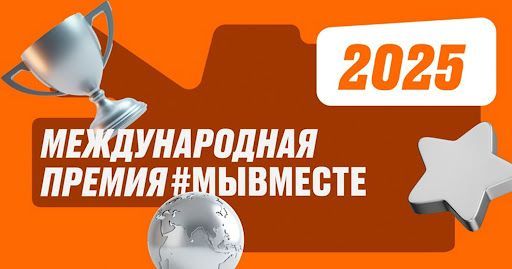 Стартовал V сезон Международной премии #МЫВМЕСТЕ!