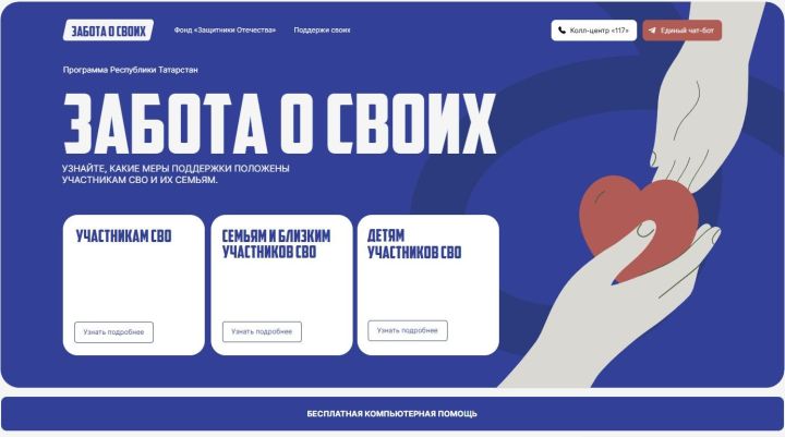 Проект «Забота о СВОих»: более 150 тысяч россиян уже воспользовались поддержкой