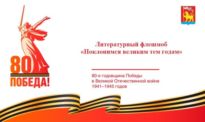 Литературный флешмоб «Поклонимся великим тем годам»