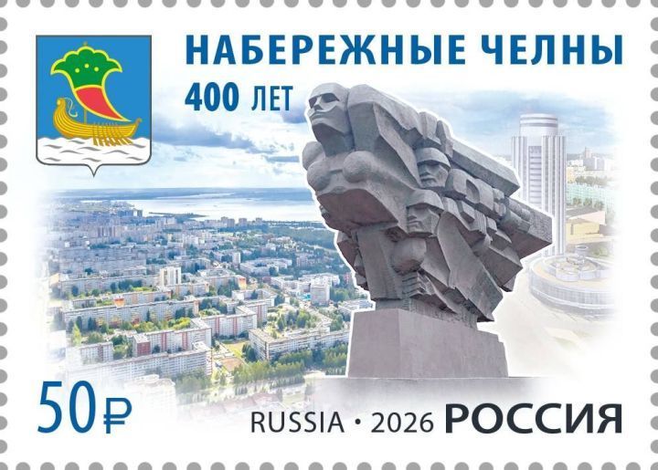 Чаллының 400 еллыгына — истәлекле марка