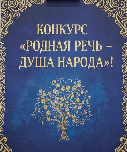 Стартовал конкурс чтецов «Родная речь — душа народа»