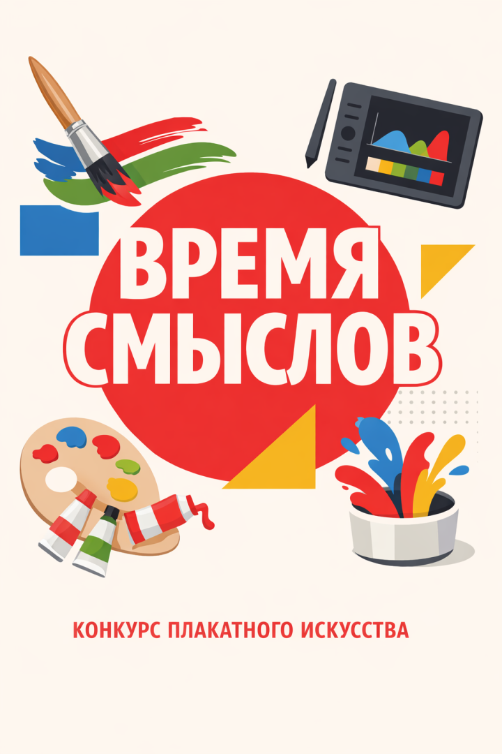 «Время смыслов» возвращается: конкурс плакатного искусства имени Героя России Сергея Ефремова