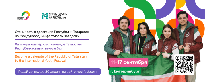 Татарстан формирует делегацию на Международный фестиваль молодежи 2026 в Екатеринбурге