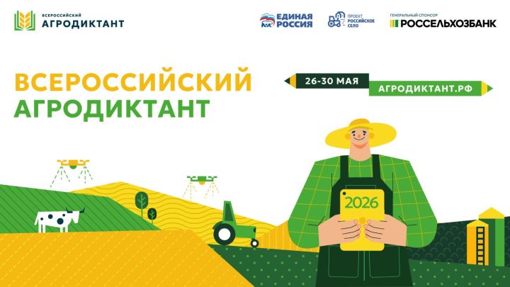 В России вновь пройдет Всероссийский агродиктант: старт акции запланирован на 26 мая