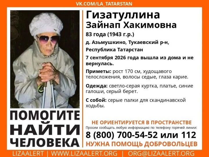 В Тукаевском районе объявили срочный поиск 83-летней пенсионерки