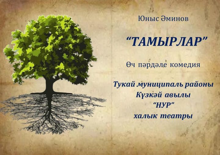 Тукай районының «Нур» театры «Идел-йорт» конкурсында «Тамырлар» спектаклен тәкъдим итә