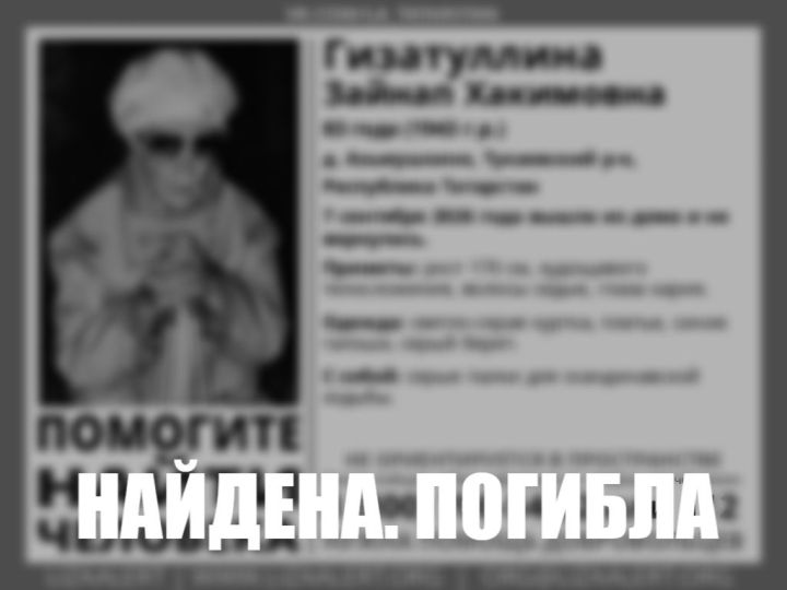 В Тукаевском районе пропавшую 83-летнюю пенсионерку нашли погибшей